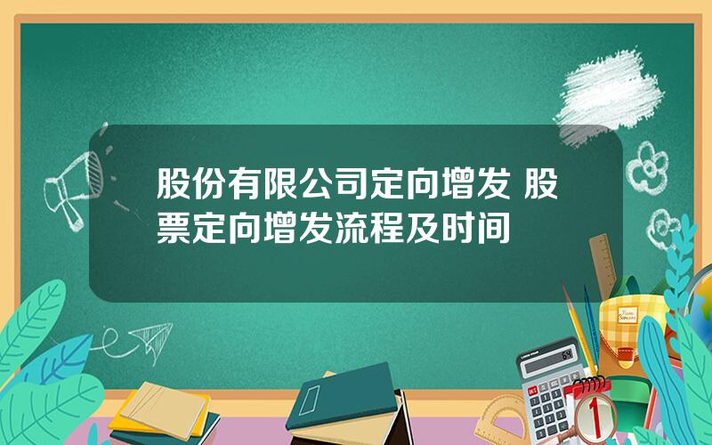 股份有限公司定向增发 股票定向增发流程及时间